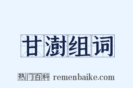 甘澍组词是什么意思的图片